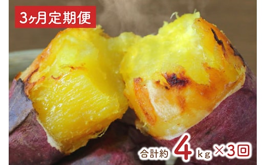 【3ヶ月定期便】★訳あり★紅はるか冷凍焼き芋約3.7kg＋おまかせ品種さつまいも 合計約4kg（EY-29）
