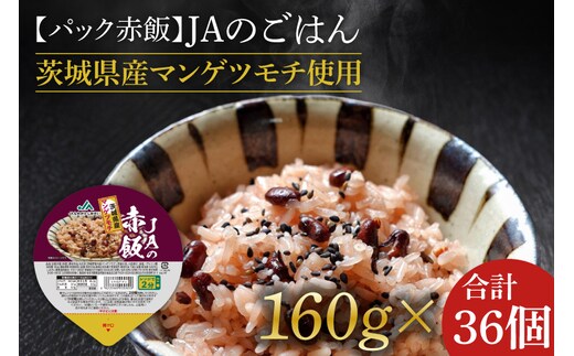 ★パック赤飯★JAの赤飯 茨城県産マンゲツモチ使用 160g×36個｜米 お米 赤飯 パック ご飯 ごはん コシヒカリ 簡単 非常食 茨城県 行方市(AE-83)