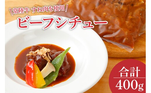 EO-8 ビーフシチュー 常陸牛のすね肉を使用 コラーゲンが豊富です