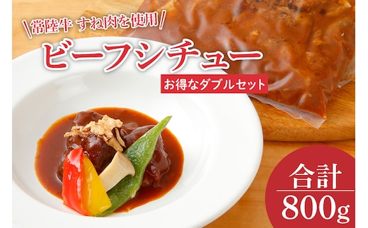 EO-9 ビーフシチュー 常陸牛のすね肉を使用 コラーゲンが豊富です（ダブルセット）