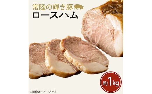 FQ-2-1 常陸の輝き豚ロースハム 約1kg