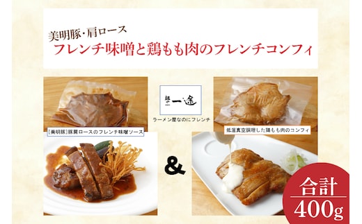 EO-6 美明豚・肩ロースのフレンチ味噌と鶏もも肉のフレンチコンフィ