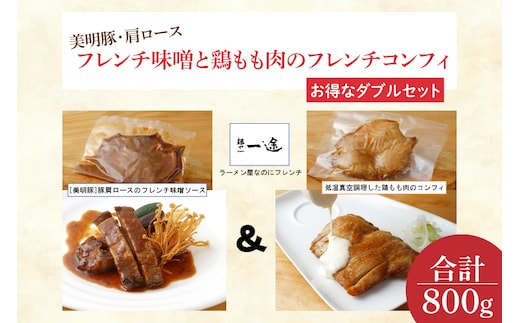 EO-7 美明豚・肩ロースのフレンチ味噌と鶏もも肉のフレンチコンフィ（ダブルセット）