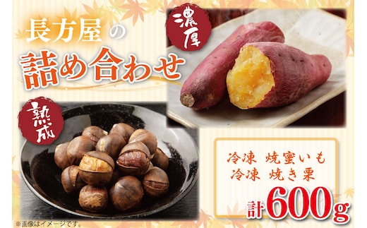 FM-7 【長方屋の詰め合わせ】濃厚 冷凍 焼蜜いも＆低温 熟成 長方屋の冷凍焼き栗 ～茨城の特産品をご賞味ください～