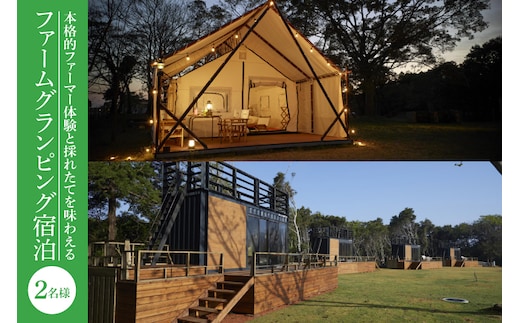 FJ-5 本格的ファーマー体験と採れたてを味わえるファームグランピング宿泊(2名様)