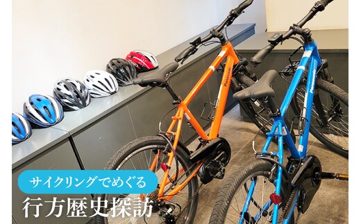 FJ-6 サイクリングでめぐる行方歴史探訪