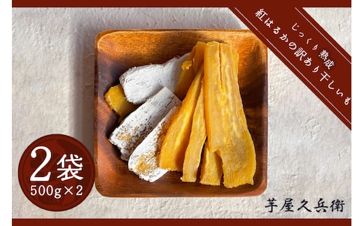 DK-3 【芋屋久兵衛】〈訳あり シロタ〉茨城県産紅はるか干しいも500ｇ×２袋