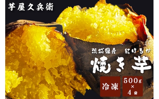 DK-4 【芋屋久兵衛】冷凍焼き芋 500ｇ×4袋