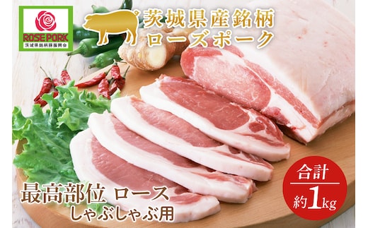GD-1 ★寄附から７日～14日で発送★茨城県産銘柄ローズポーク 最高部位 ロース しゃぶしゃぶ用 約1kg
