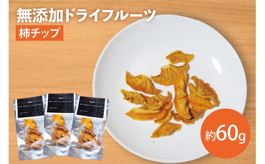 EP-8 【無添加】柿チップ 約20g×3 ドライフルーツ 長期保存 非常食