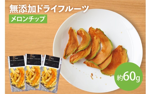 【2026年7月より順次発送】【無添加】メロンチップ 約20g×3｜ドライフルーツ フルーツ くだもの 果物 無添加 メロン 乾燥フルーツ セット 非常食 長期保存 先行予約 茨城県 行方市(EP-9)