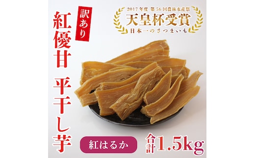 【訳あり】平干し芋 紅優甘(紅はるか) 1.5kg｜さつまいも 芋 サツマイモ 訳あり わけあり 干し芋 ほしいも 紅はるか 茨城県 行方市（AE-85）
