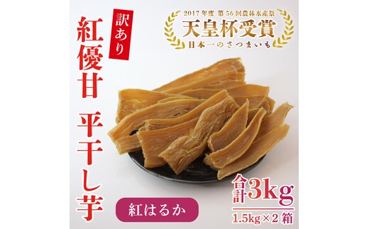 【訳あり】平干し芋 紅優甘(紅はるか) 1.5kg×2箱｜さつまいも 芋 サツマイモ 訳あり わけあり 干し芋 ほしいも 紅はるか 茨城県 行方市（AE-86）