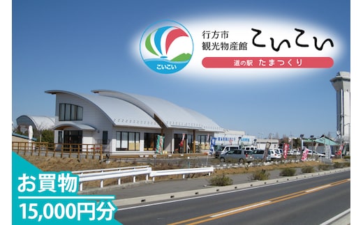 CT-24 行方市観光物産館「こいこい」お買物15,000円分