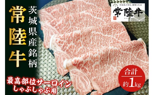 GD-2 茨城県産銘柄和牛【常陸牛】最高級部位 サーロイン しゃぶしゃぶ用 約1kg