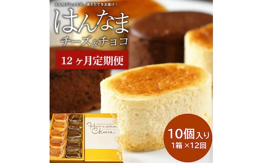 H-32 【12回定期便】はんなまチーズ5個・はんなまちょこ5個