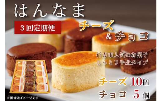 H-36 【3回定期便】はんなまチーズ10個・はんなまちょこ5個