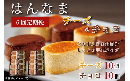 H-40 【6回定期便】はんなまチーズ10個・はんなまちょこ10個