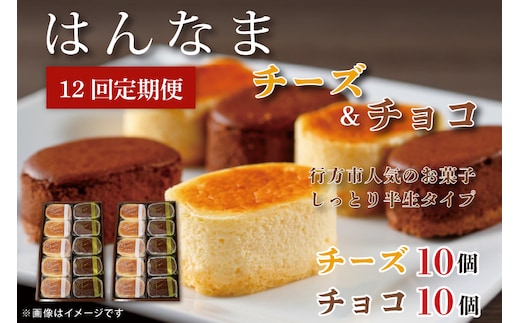 H-41 【12回定期便】はんなまチーズ10個・はんなまちょこ10個