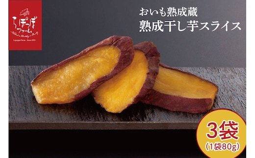 CQ-42 らぽっぽ 熟成蔵 熟成干し芋スライス（1袋 80g） 3袋 干しいも ほし芋 ほしいも ギフト さつまいもスイーツ ご褒美スイーツ 芋スイーツ おいもスイーツ お菓子 さつまいも 健康 おやつ