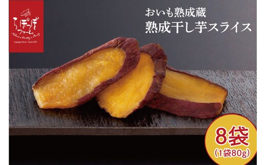 CQ-47 らぽっぽ 熟成蔵 熟成干し芋スライス（1袋 80g） 8袋 干しいも ほし芋 ほしいも ギフト さつまいもスイーツ ご褒美スイーツ 芋スイーツ おいもスイーツ お菓子 さつまいも 健康 おやつ