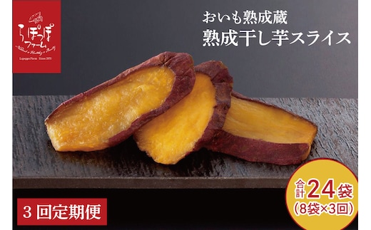 CQ-48 【3回定期便】らぽっぽ 熟成蔵 熟成干し芋スライス（1袋 80g）8袋/月×3か月定期便 干しいも ほし芋 ほしいも ギフト さつまいもスイーツ ご褒美スイーツ 芋スイーツ おいもスイーツ お菓子 さつまいも 健康 おやつ