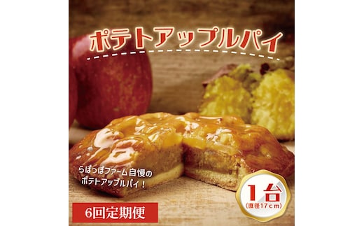 【6ヶ月定期便】らぽっぽファーム ポテトアップルパイ|りんごパイ パイ 焼き菓子ギフト さつまいもスイーツ ご褒美スイーツ 芋スイーツ おいもスイーツ お菓子 さつまいも 内祝 健康 おやつ 定期便（CQ-50）