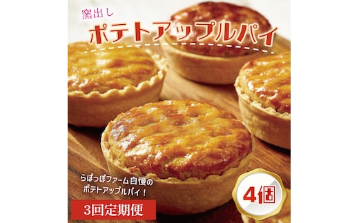 【3ヶ月定期便】らぽっぽファーム【工場直送】窯出しポテトアップルパイ（4個入）|りんごパイ 焼き菓子ギフト さつまいもスイーツ ご褒美 お菓子 内祝 健康 おやつ（CQ-76）