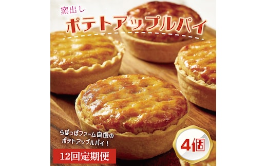 【12ヶ月定期便】らぽっぽファーム【工場直送】窯出しポテトアップルパイ（4個入）|りんごパイ 焼き菓子ギフト さつまいもスイーツ ご褒美 お菓子 内祝 健康 おやつ（CQ-78）