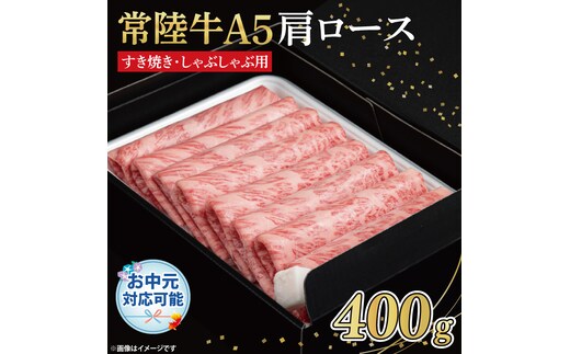 FL-24 【お中元対応可】常陸牛A5 肩ロース すき焼しゃぶしゃぶ用400ｇ 化粧箱入り