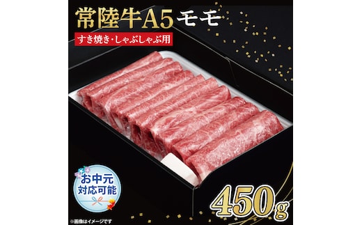 FL-25 【お中元対応可】常陸牛A5 もも すき焼しゃぶしゃぶ用450ｇ 化粧箱入り