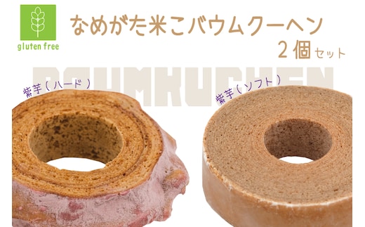 GK-1 ★グルテンフリー★なめがた米こバウムクーヘン ハード(紫芋)＆ソフト(紫芋) ２個セット