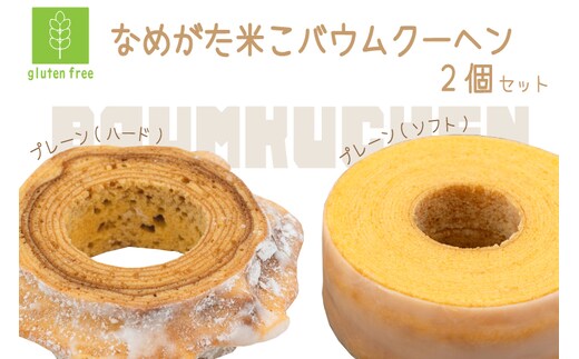 GK-2 ★グルテンフリー★なめがた米こバウムクーヘン ハード＆ソフト ２個セット