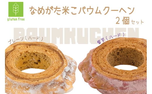 GK-3 ★グルテンフリー★なめがた米こバウムクーヘン ハード＆ハード(紫芋) 2個セット