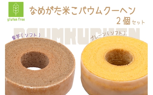 GK-4 ★グルテンフリー★なめがた米こバウムクーヘン ソフト＆ソフト(紫芋) 2個セット