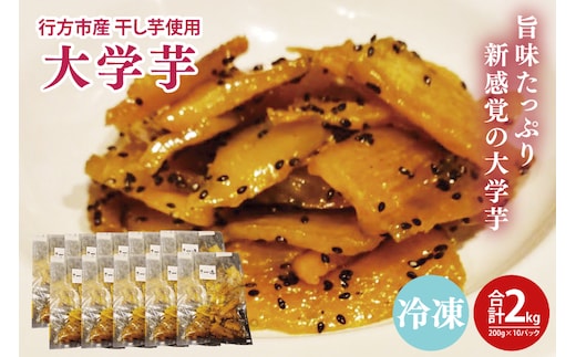 EO-11 大学芋 行方市産干し芋を使用した旨味たっぷり新感覚（200ｇ×10パック）