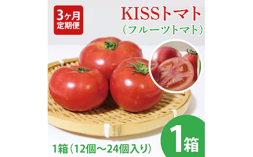 【2026年2月より順次発送】【3ヶ月定期便】★フルーツトマト★KISSトマト 1箱｜トマト とまと フルーツ フルーツトマト KISSトマト 先行予約 定期便 茨城県 行方市(AC-5)