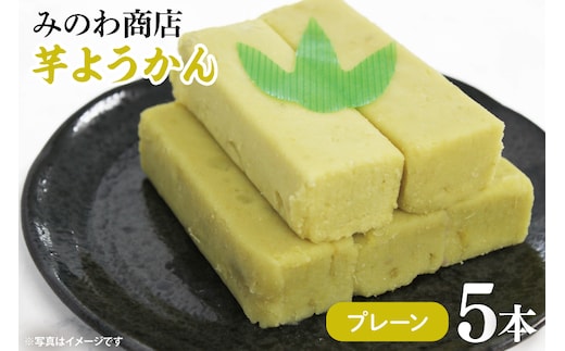 GR-2 みのわ商店の芋ようかん プレーン５本