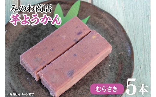 GR-3 みのわ商店の芋ようかん むらさき５本