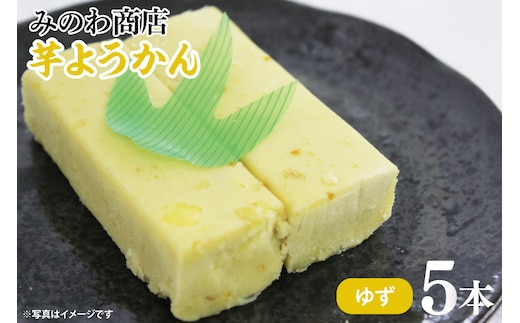 GR-4 みのわ商店の芋ようかん ゆず５本