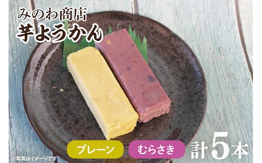 GR-1 みのわ商店の芋ようかん プレーン３本／むらさき2本 詰め合わせ