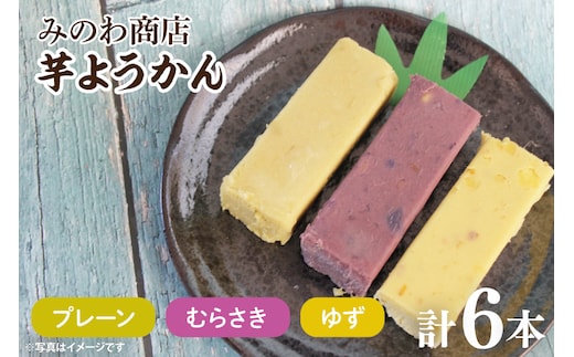 GR-5 みのわ商店の芋ようかん プレーン２本／むらさき２本／ゆず２本 詰め合わせ