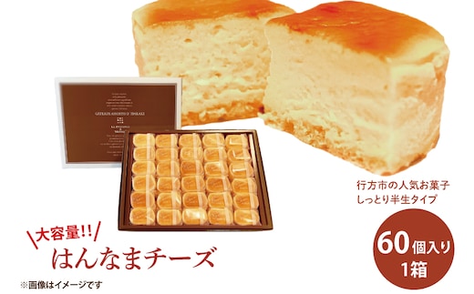 H-46 大容量！！はんなまちーず60個