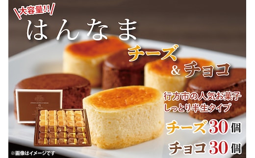 H-48 大容量！！はんなまちーず30個・はんなまちょこ30個のセット