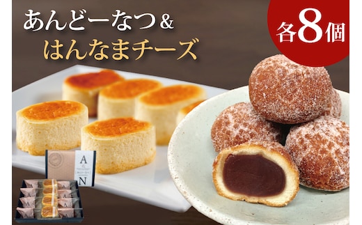 H-42 あんどーなつ８個とはんなまちーず８個のセット