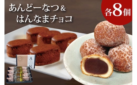 H-43 あんどーなつ８個とはんなまちょこ８個のセット