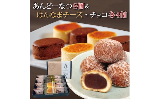 あんどーなつ８個とはんなまチーズ4個とはんなまちょこ４個のセット｜ケーキ お菓子 スイーツ チーズ チョコ はんなまチーズ はんなまチョコ あんこ あんドーナツ ドーナツ 人気 送料無料 茨城県 行方市(H-44-1)