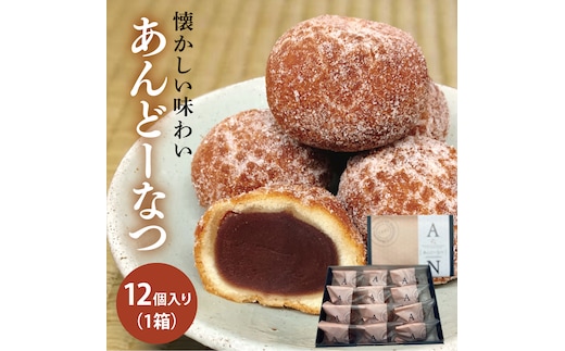 あんどーなつ 12個｜お菓子 スイーツ あんこ あんドーナツ ドーナツ 人気 送料無料 茨城県 行方市(H-45)