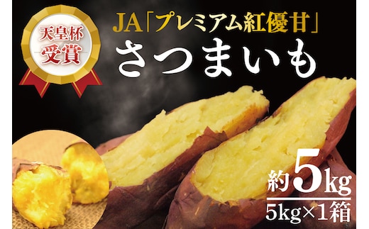 AE-92 ★期間限定★【行方かんしょ】『天皇杯受賞』JA「プレミアム紅優甘」さつまいも約5kg