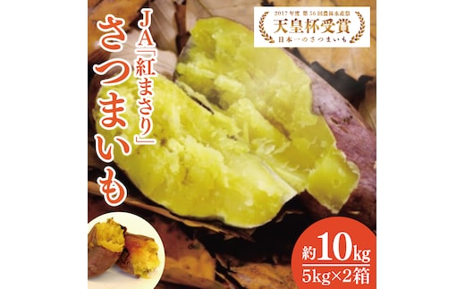 【2026年2月より順次発送】【行方かんしょ】『天皇杯受賞』JA「紅まさり」さつまいも 約10kg｜さつまいも サツマイモ さつま芋 お芋 紅まさり 行方かんしょ 先行予約 茨城県 行方市(AE-99)